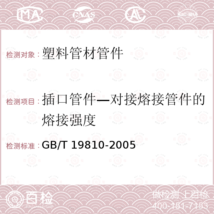 插口管件—对接熔接管件的熔接强度 GB/T 19810-2005 聚乙烯(PE)管材和管件 热熔对接接头拉伸强度和破坏形式的测定