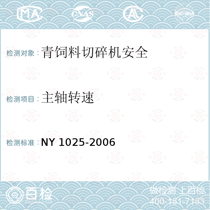 主轴转速 NY 1025-2006 青饲料切碎机安全使用技术条件