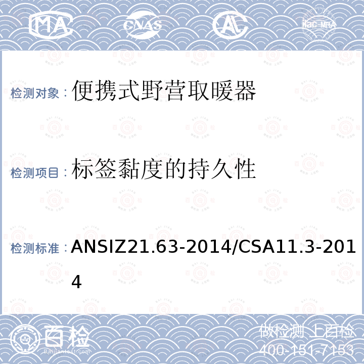 标签黏度的持久性 ANSIZ 21.63-20  ANSIZ21.63-2014/CSA11.3-2014