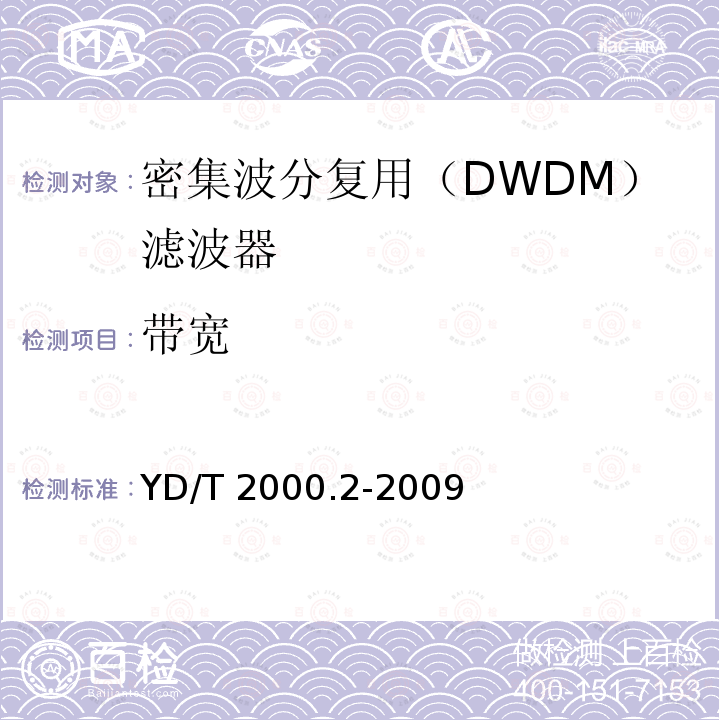 带宽 带宽 YD/T 2000.2-2009