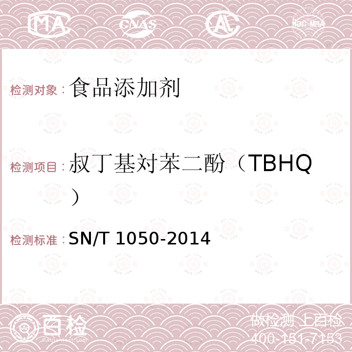 叔丁基対苯二酚（TBHQ） SN/T 1050-2014 出口油脂中抗氧化剂的测定 高效液相色谱法