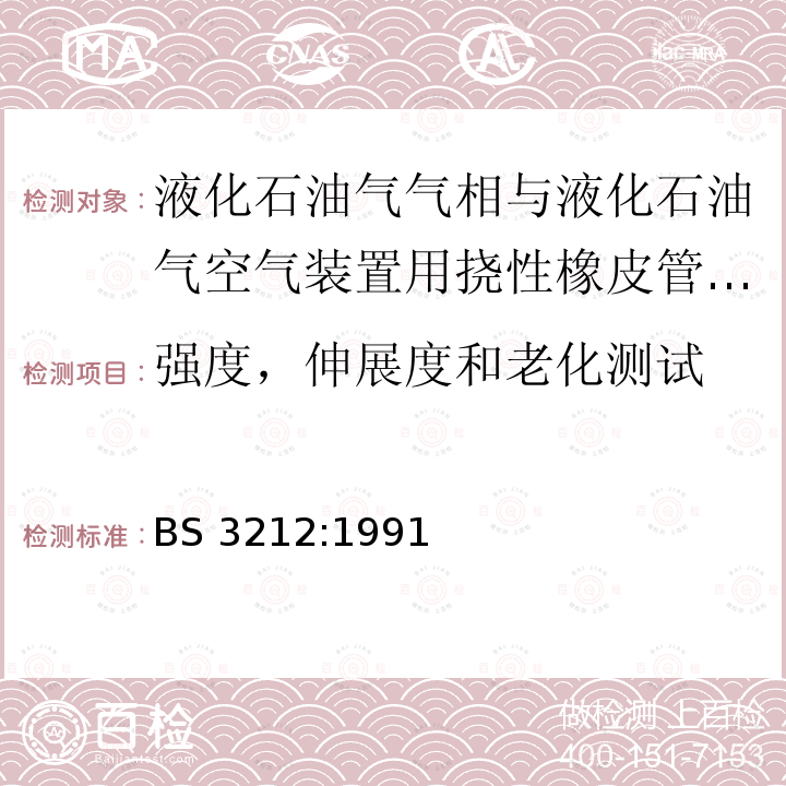 强度，伸展度和老化测试 BS 3212:1991  