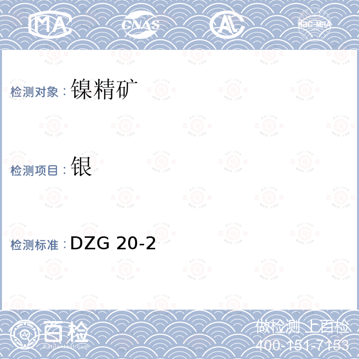 银 DZG 20-2  