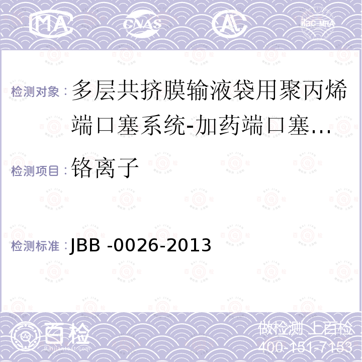 铬离子 JBB -0026-2013  