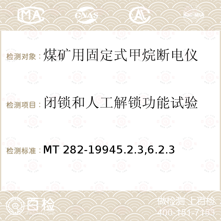 闭锁和人工解锁功能试验 闭锁和人工解锁功能试验 MT 282-19945.2.3,6.2.3
