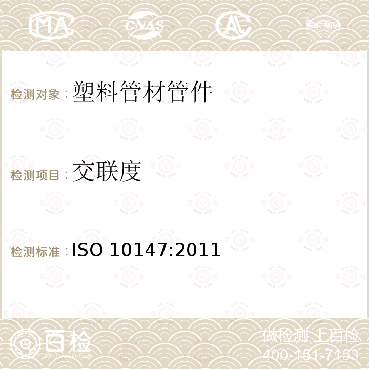 交联度 交联度 ISO 10147:2011