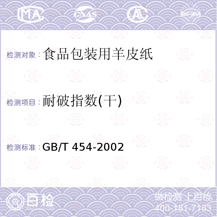 耐破指数(干) GB/T 454-2002 纸耐破度的测定