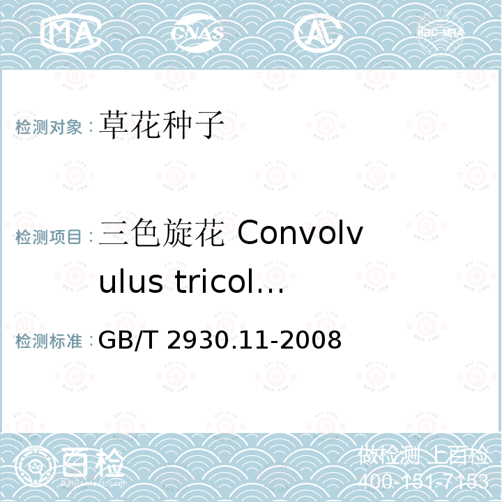 三色旋花 Convolvulus tricolor GB/T 2930.11-2008 草种子检验规程 检验报告