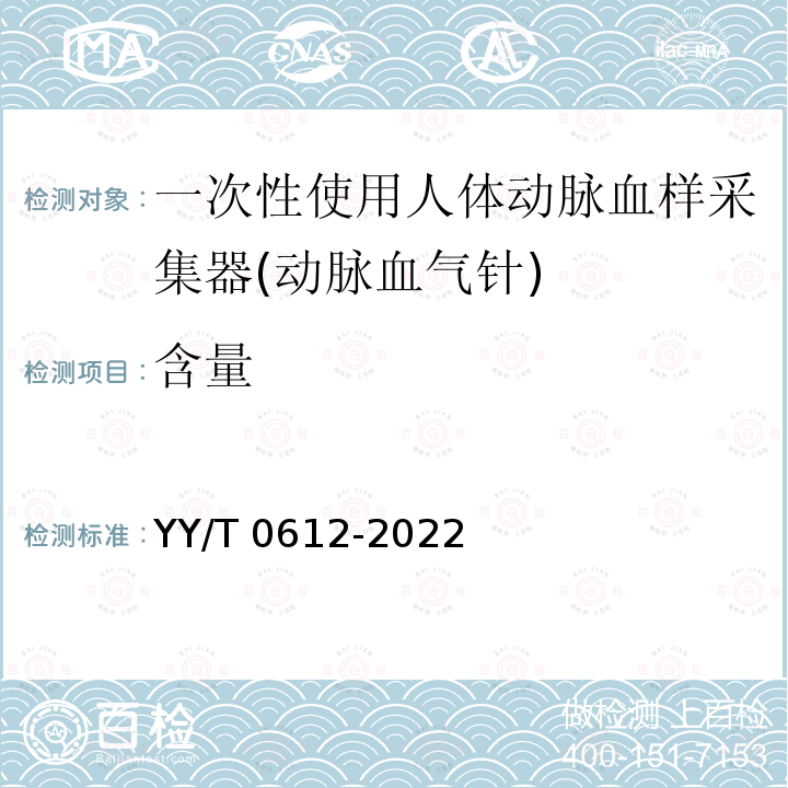 含量 YY/T 0612-2022 一次性使用人体动脉血样采集器(动脉血气针)