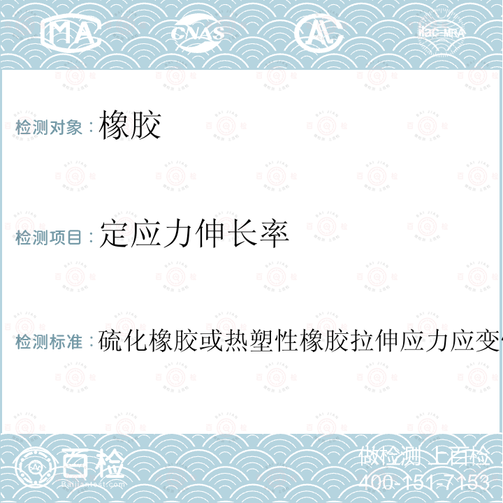 定应力伸长率 硫化橡胶或热塑性橡胶拉伸应力应变性能的测定  