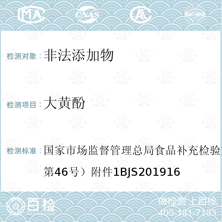 大黄酚 国家市场监督管理总局食品补充检验方法的公告（2019年第46号  ）附件1BJS201916