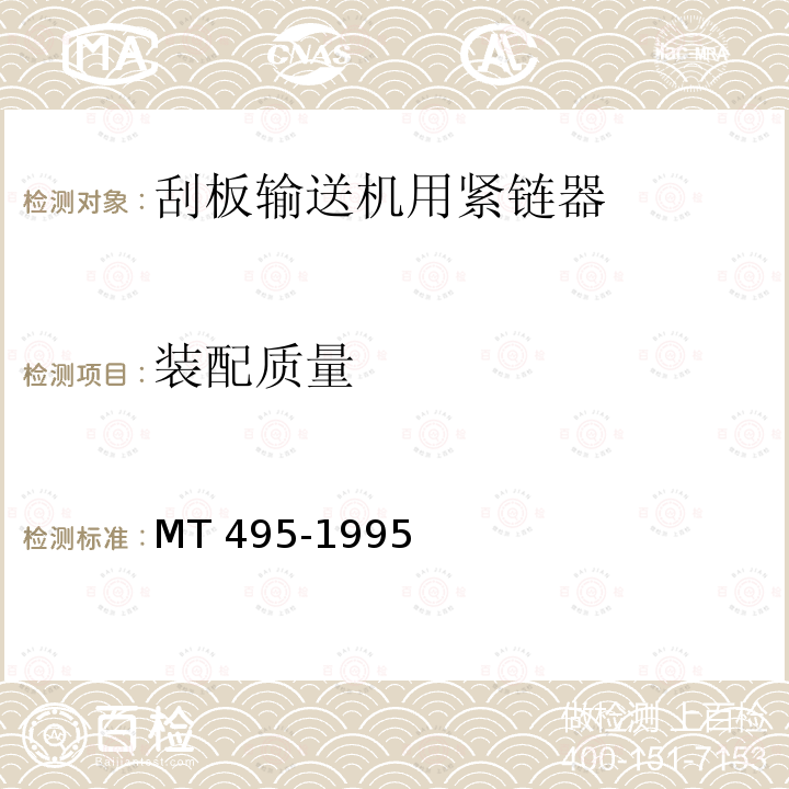 装配质量 MT/T 495-1995 【强改推】刮板输送机用紧链器
