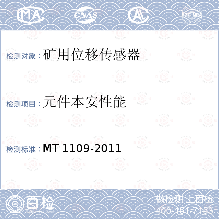 元件本安性能 MT/T 1109-2011 【强改推】矿用位移传感器通用技术条件