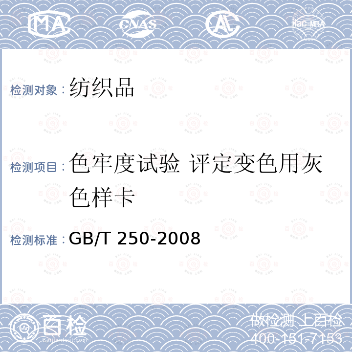 色牢度试验 评定变色用灰色样卡 GB/T 250-2008 纺织品 色牢度试验 评定变色用灰色样卡