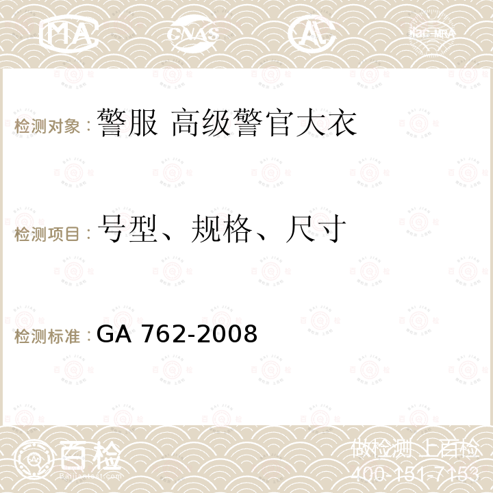 号型、规格、尺寸 GA 762-2008 警服 高级警官大衣