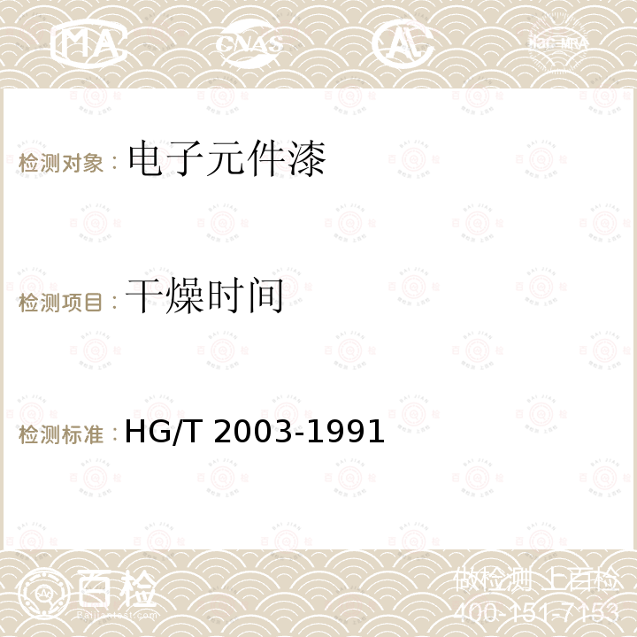 干燥时间 HG/T 2003-1991 电子元件漆