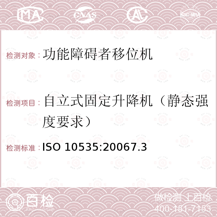 自立式固定升降机（静态强度要求） ISO 10535:20067  .3