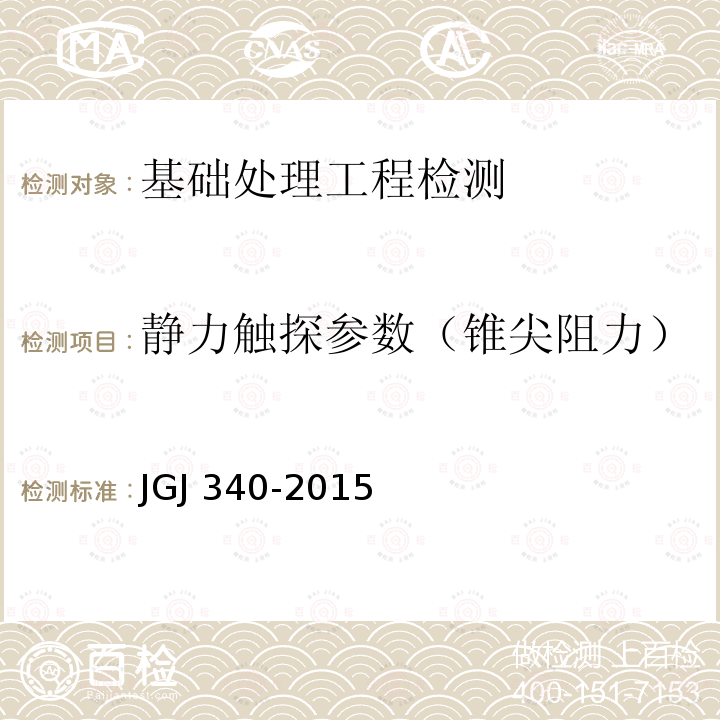 静力触探参数（锥尖阻力） JGJ 340-2015 建筑地基检测技术规范(附条文说明)