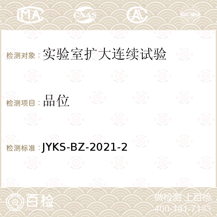 品位 JYKS-BZ-2021-2  