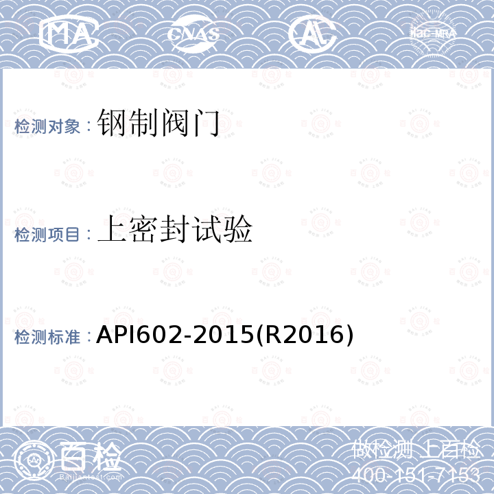 上密封试验 上密封试验 API602-2015(R2016)