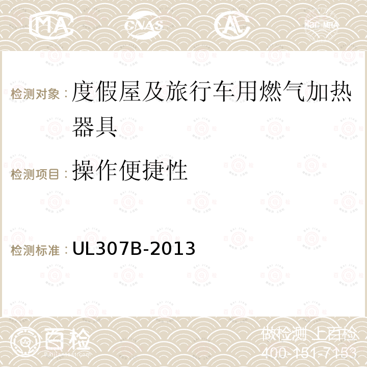 操作便捷性 UL 307  UL307B-2013