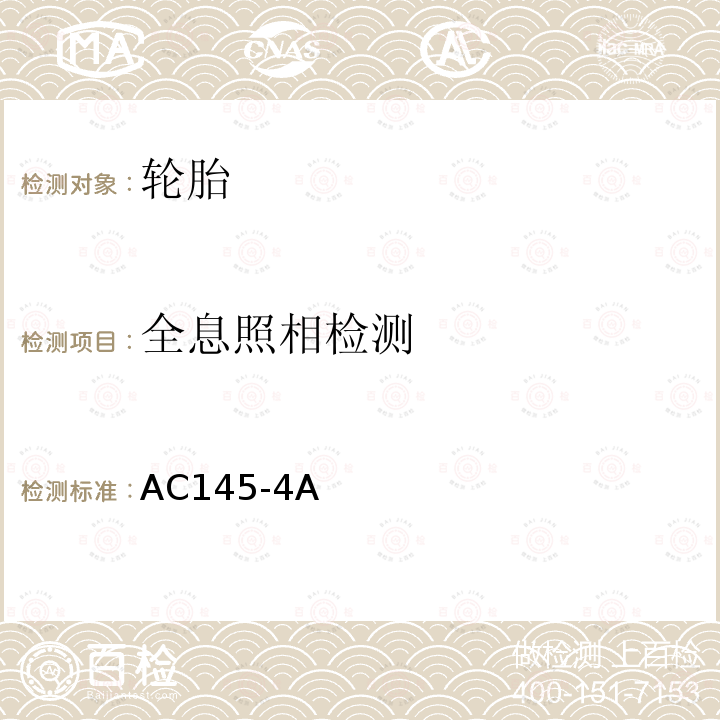 全息照相检测 全息照相检测 AC145-4A