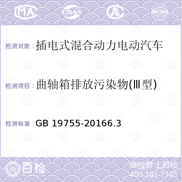 曲轴箱排放污染物(Ⅲ型) GB 19755-2016 轻型混合动力电动汽车污染物排放控制要求及测量方法