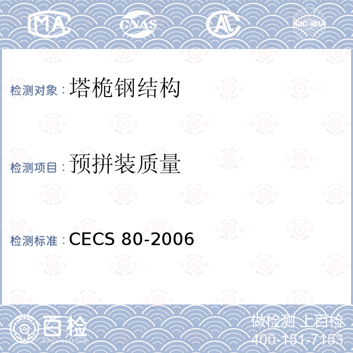 预拼装质量 CECS 80-2006  