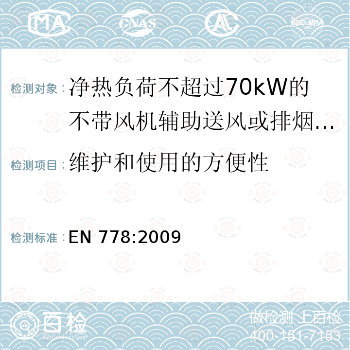 维护和使用的方便性 维护和使用的方便性 EN 778:2009