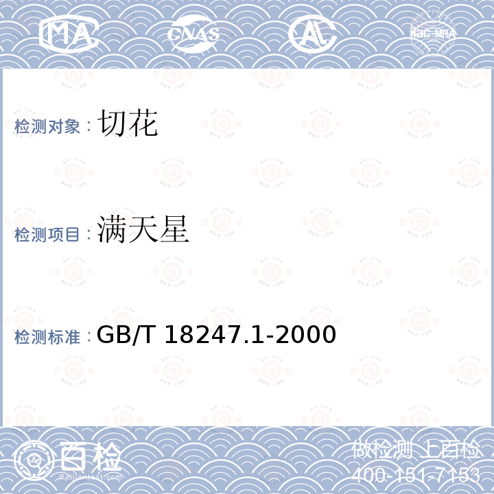满天星 GB/T 18247.1-2000 主要花卉产品等级 第1部分:鲜切花