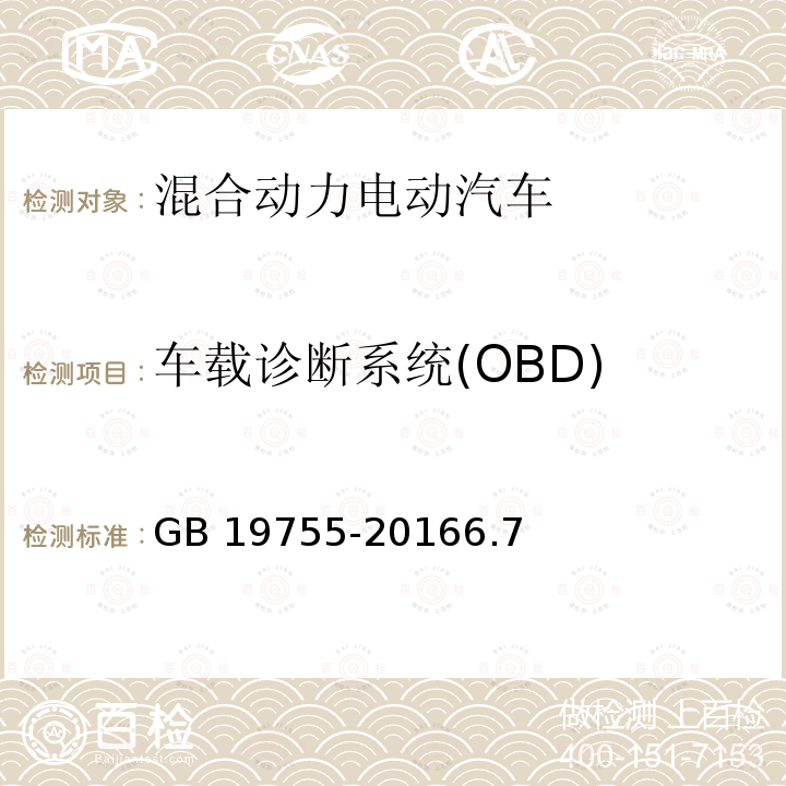 车载诊断系统(OBD) BD GB 1975 车载诊断系统(OBD) GB 19755-20166.7