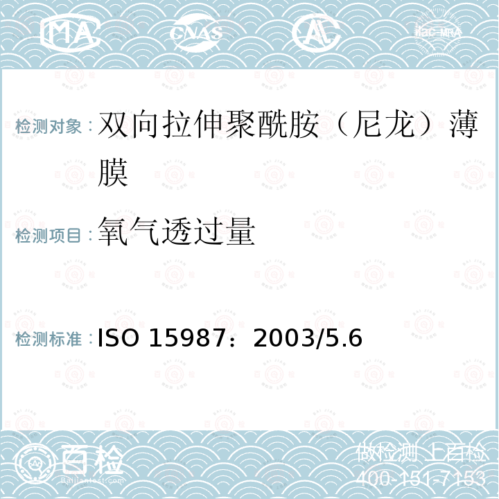 氧气透过量 氧气透过量 ISO 15987：2003/5.6