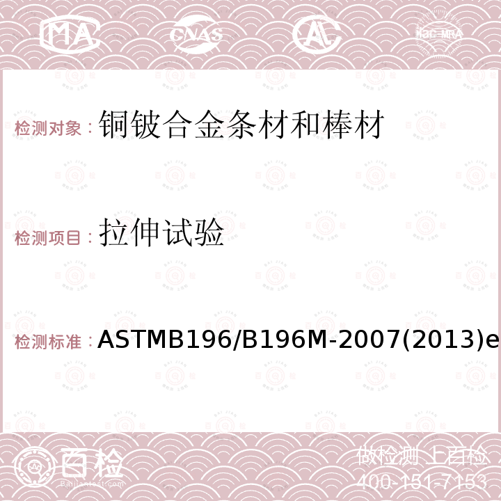 拉伸试验 ASTMB 196/B 196M-20  ASTMB196/B196M-2007(2013)el