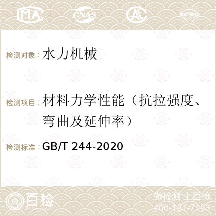 材料力学性能（抗拉强度、弯曲及延伸率） GB/T 244-2020 金属材料 管 弯曲试验方法