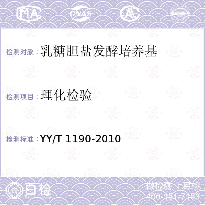 理化检验 YY/T 1190-2010 乳糖胆盐发酵培养基