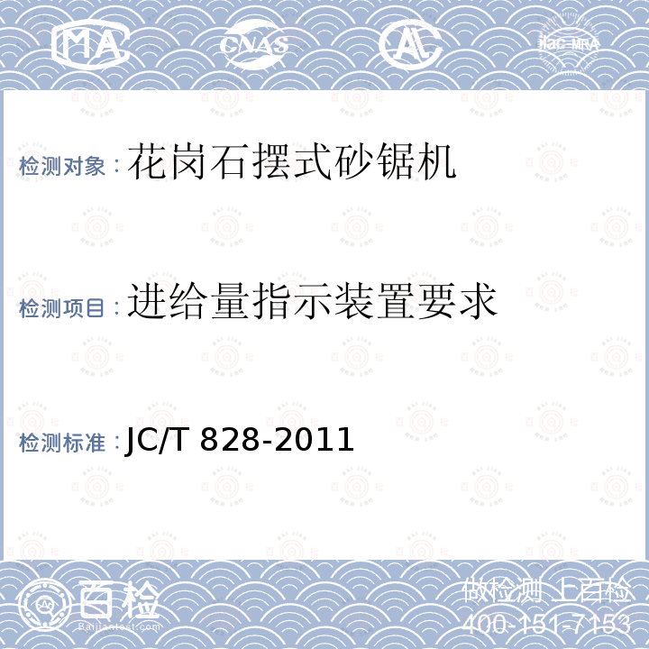 进给量指示装置要求 进给量指示装置要求 JC/T 828-2011