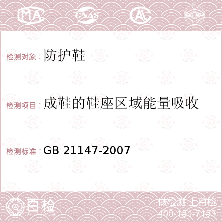 成鞋的鞋座区域能量吸收 GB 21147-2007 个体防护装备 防护鞋