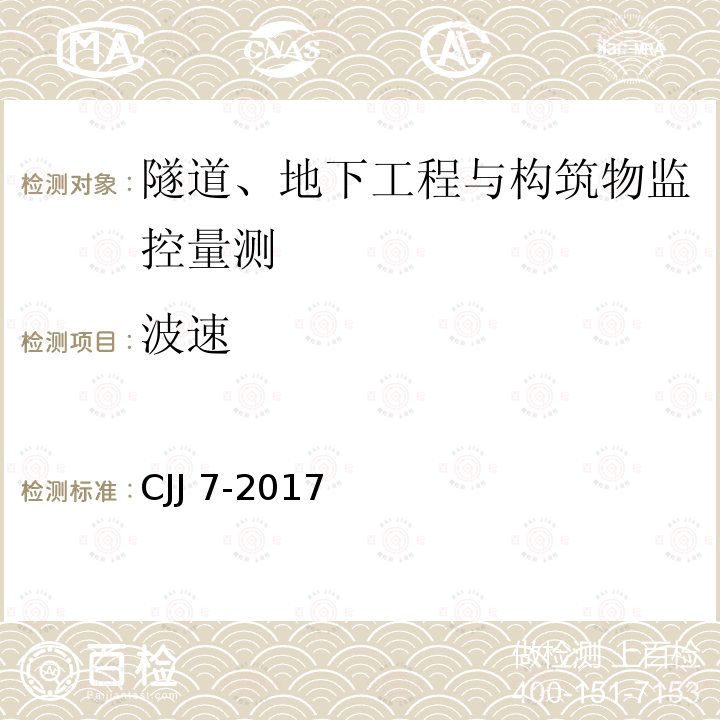 波速 CJJ 7-2017  