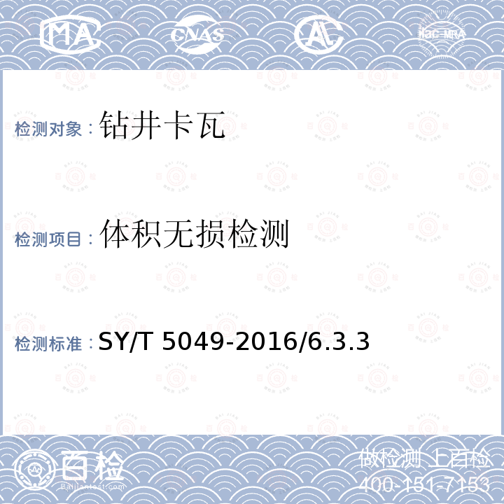 体积无损检测 SY/T 5049-201  6/6.3.3