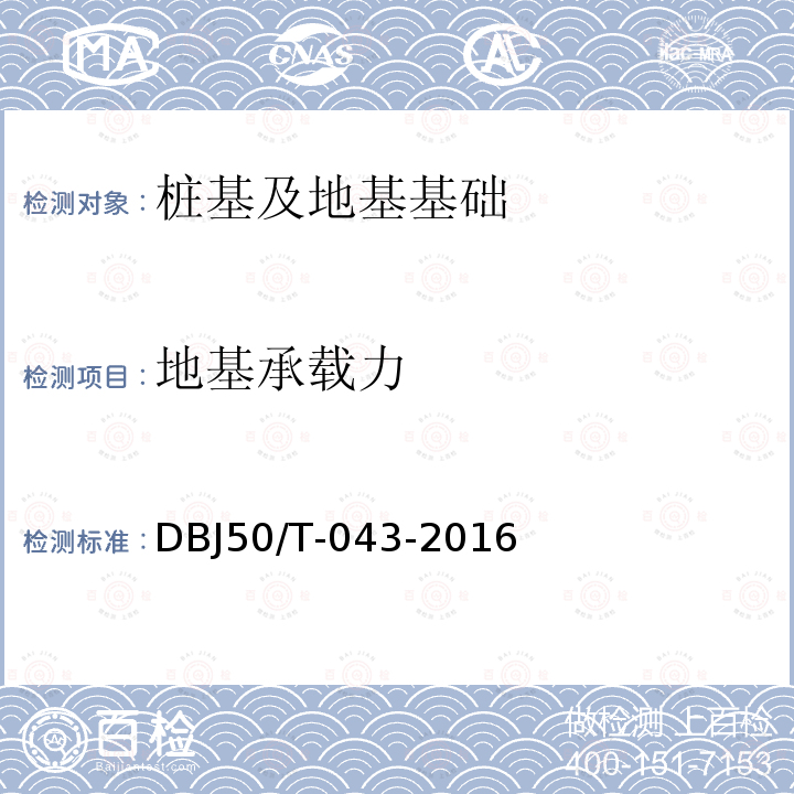地基承载力 DBJ 50/T-043-2016  DBJ50/T-043-2016