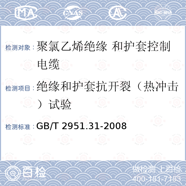 绝缘和护套抗开裂（热冲击）试验 GB/T 2951.31-2008 电缆和光缆绝缘和护套材料通用试验方法 第31部分:聚氯乙烯混合料专用试验方法--高温压力试验--抗开裂试验