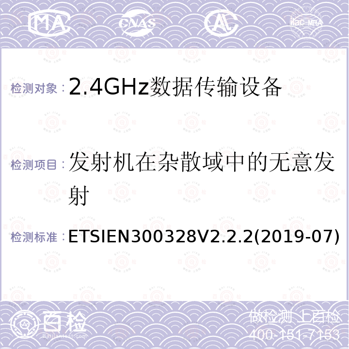 发射机在杂散域中的无意发射 EN 300328V 2.2.2  ETSIEN300328V2.2.2(2019-07)