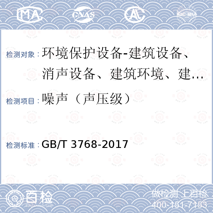 噪声（声压级） 噪声（声压级） GB/T 3768-2017