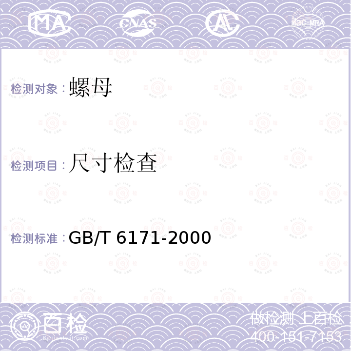 尺寸检查 GB/T 6171-2000 1型六角螺母 细牙