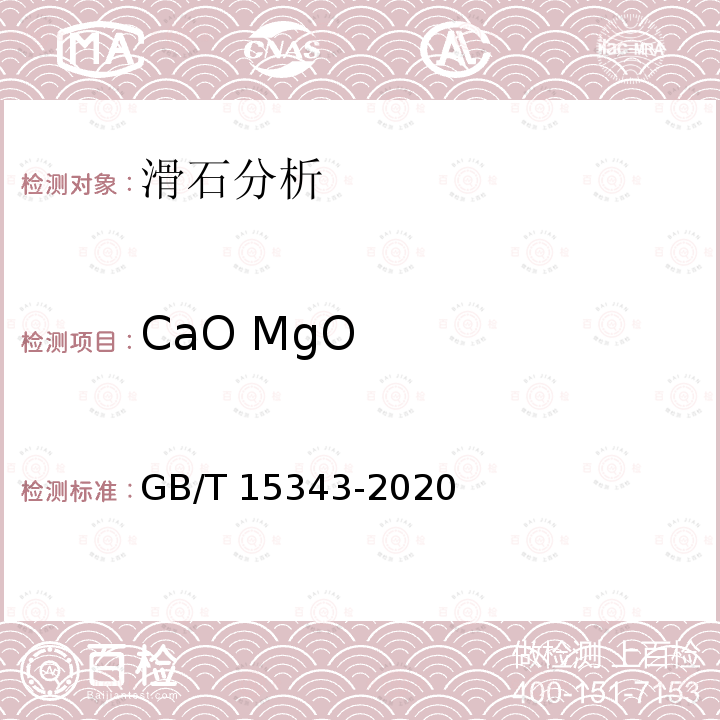 CaO MgO GB/T 15343-2020 滑石化学分析方法