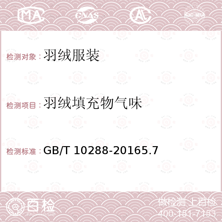 羽绒填充物气味 GB/T 10288-2016 羽绒羽毛检验方法(附2020年第1号修改单)