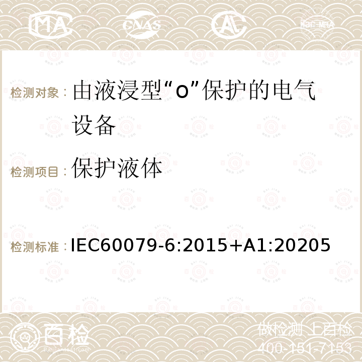 保护液体 保护液体 IEC60079-6:2015+A1:20205