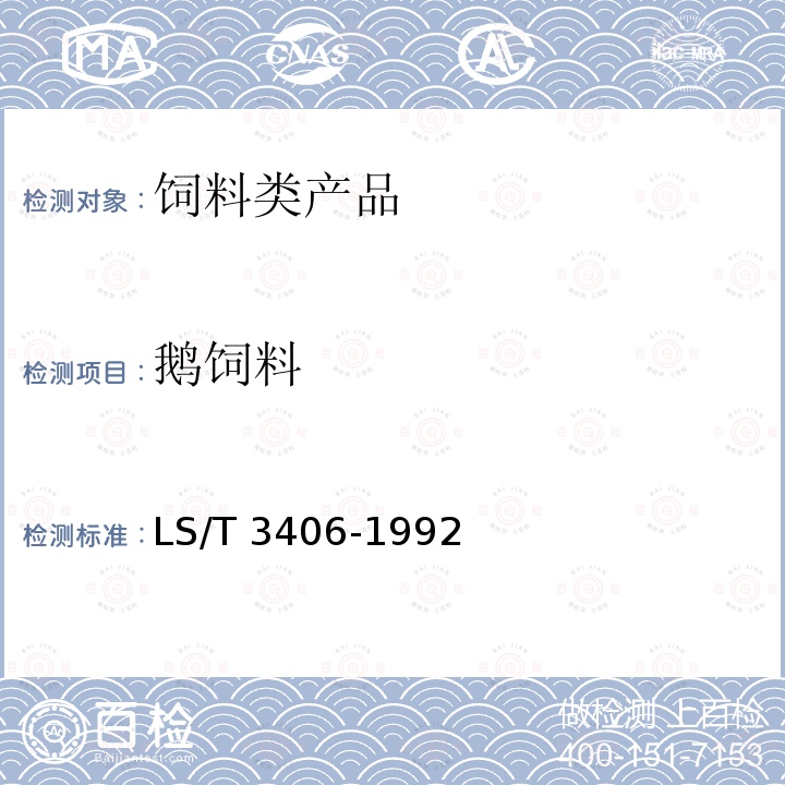鹅饲料 LS/T 3406-1992 食用仔鹅精料补充料