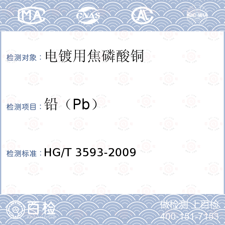 铅（Pb） HG/T 3593-2009 电镀用焦磷酸铜