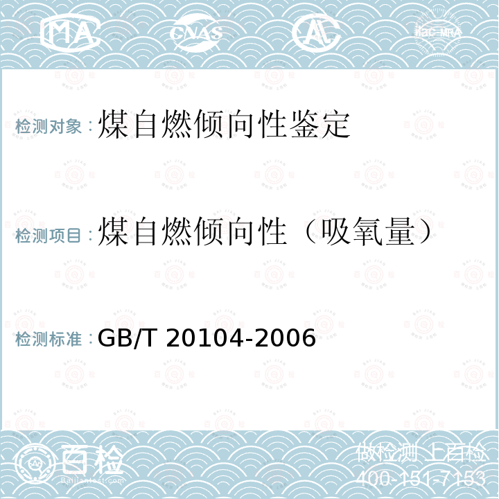 煤自燃倾向性（吸氧量） GB/T 20104-2006 煤自燃倾向性色谱吸氧鉴定法